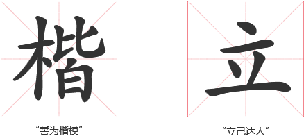 楷立.png