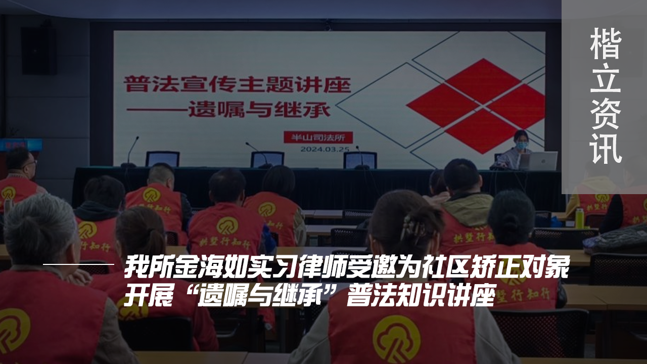 楷立资讯-开展“遗嘱与继承”普法知识讲座.png 楷立资讯-开展“遗嘱与继承”普法知识讲座.png