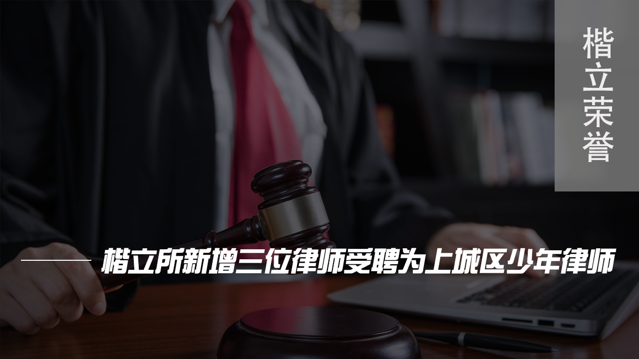 楷立荣誉--少年律师改.png 楷立荣誉--少年律师改.png